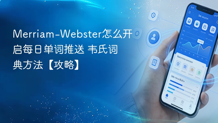 Merriam-Webster怎么开启每日单词推送 韦氏词典方法【攻略】