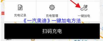 一汽奥迪App一键加电教程详解