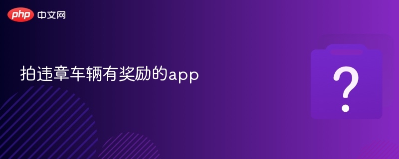 拍违章车辆有奖励的app