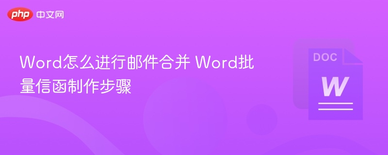 Word邮件合并教程：批量信函制作步骤