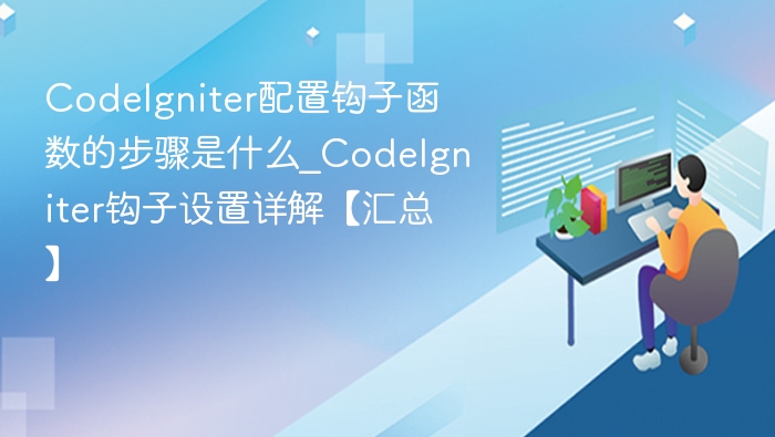 CodeIgniter配置钩子函数的步骤是什么_CodeIgniter钩子设置详解【汇总】