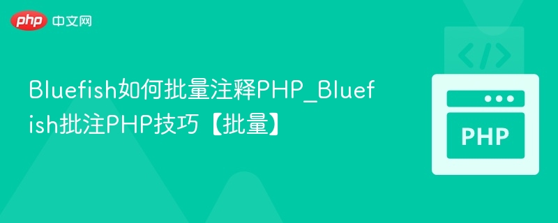 Bluefish批量注释PHP技巧分享
