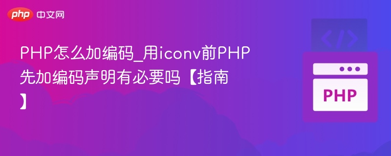 PHP加编码声明有必要吗？iconv使用指南
