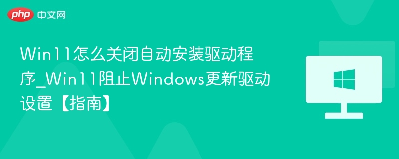 Win11关闭自动驱动安装方法