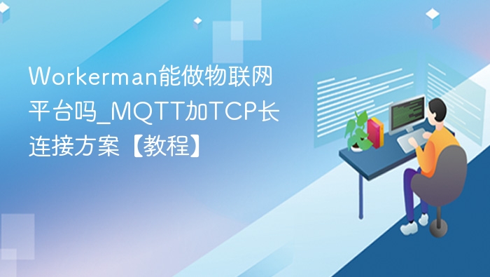 Workerman做物联网平台教程：MQTT与TCP长连接方案