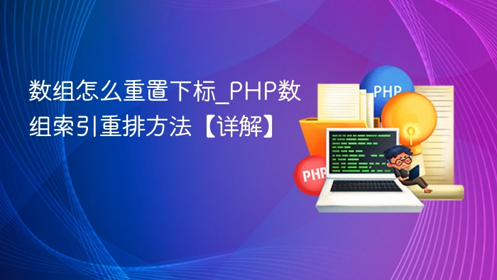 数组怎么重置下标_PHP数组索引重排方法【详解】