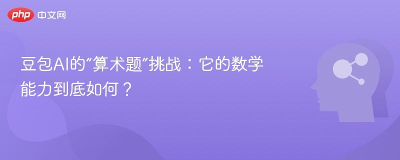 豆包AI数学能力测试：能解算术题吗？