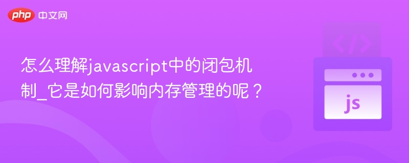 理解JavaScript闭包机制及内存影响