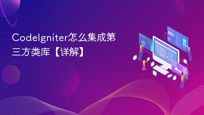 CodeIgniter怎么集成第三方类库【详解】