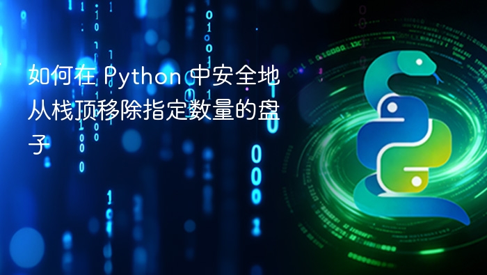 如何在 Python 中安全地从栈顶移除指定数量的盘子
