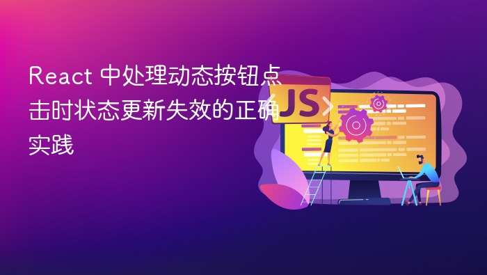 React 动态按钮状态更新失效解决方法