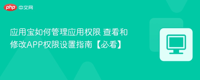 应用宝如何管理应用权限？详细教程