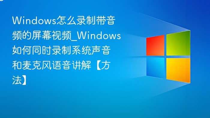 Windows录制屏幕带音频方法详解