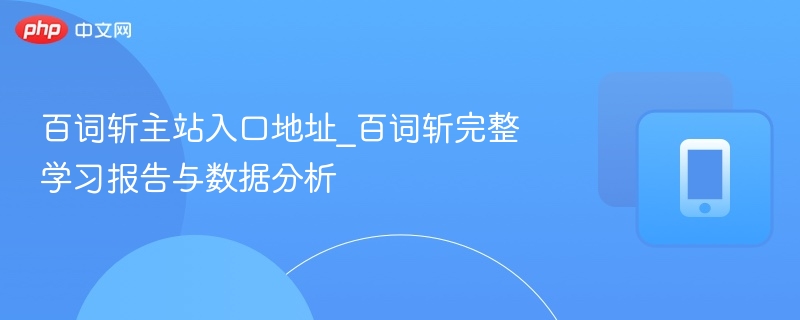 百词斩入口地址及学习报告分析
