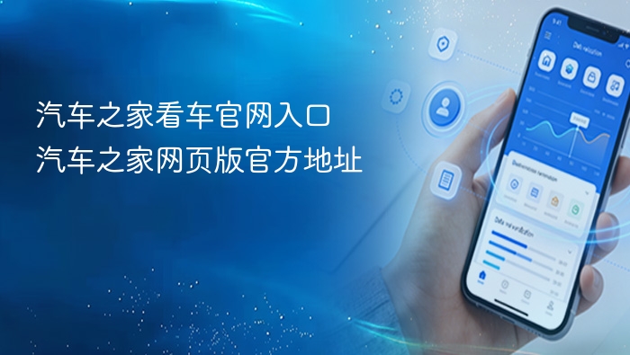 汽车之家看车官网入口 汽车之家网页版官方地址