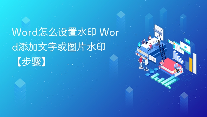Word添加水印教程：文字图片水印设置步骤