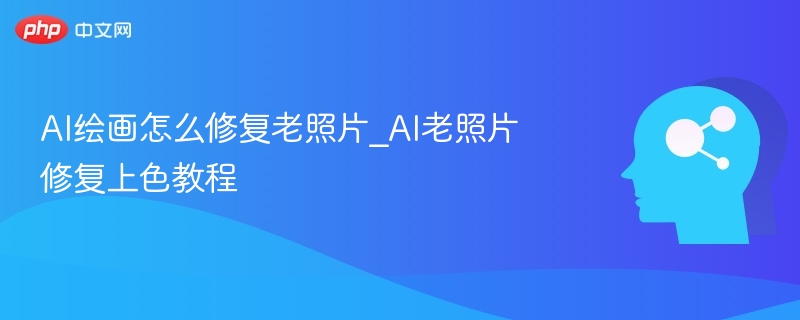 AI老照片修复上色教程详解