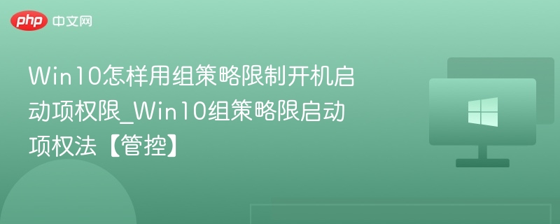 Win10组策略限制启动项权限方法