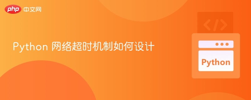 Python 网络超时设置技巧