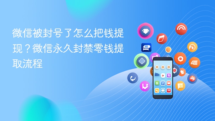 微信被封号怎么提现？零钱提取流程详解