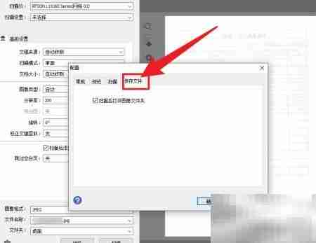 Epson Scan 2扫描后自动打开文件夹设置