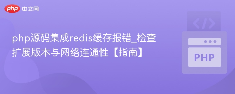 php源码集成redis缓存报错_检查扩展版本与网络连通性【指南】