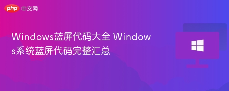 Windows蓝屏代码全解析及汇总表