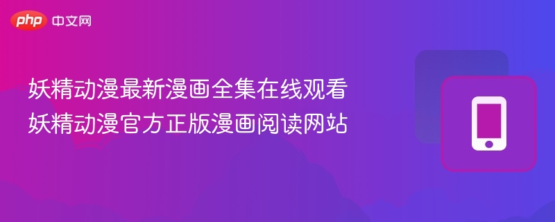 妖精动漫最新漫画全集在线看