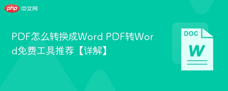 PDF转Word免费工具推荐及使用详解