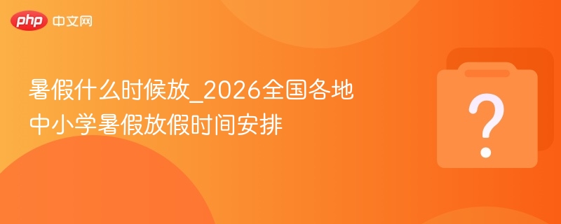 2026暑假时间安排及放假通知