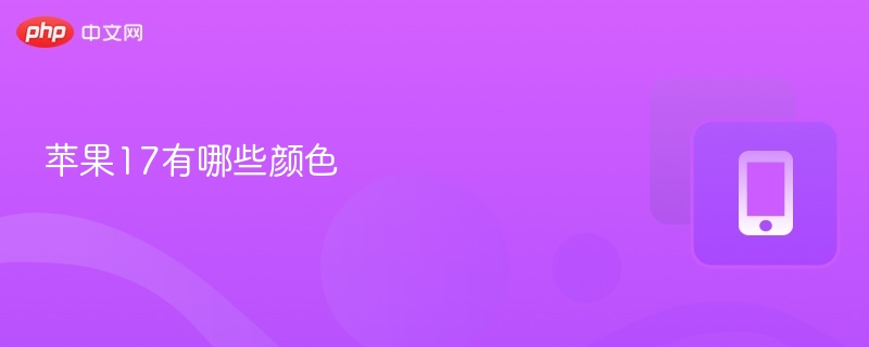 苹果17有哪些颜色