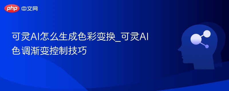 可灵AI色彩变换技巧分享
