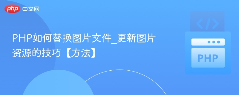 PHP替换图片文件的实用方法