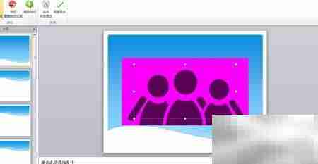 PPT图片去背景技巧