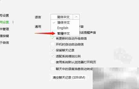 PC微信切换繁体中文教程