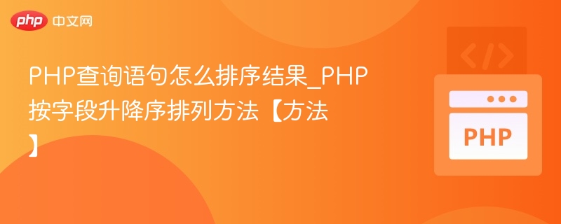 PHP查询语句怎么排序结果_PHP按字段升降序排列方法【方法】