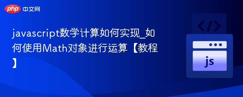 javascript数学计算如何实现_如何使用Math对象进行运算【教程】