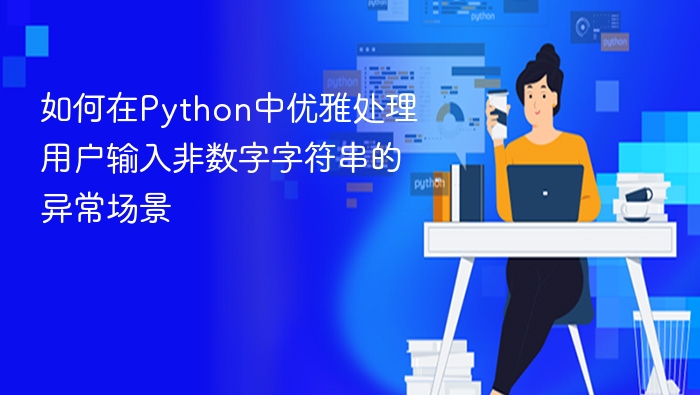 如何在Python中优雅处理用户输入非数字字符串的异常场景