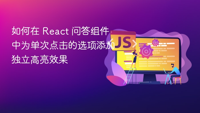 React 问答组件点击高亮实现方法