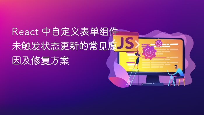 React 中自定义表单组件未触发状态更新的常见原因及修复方案
