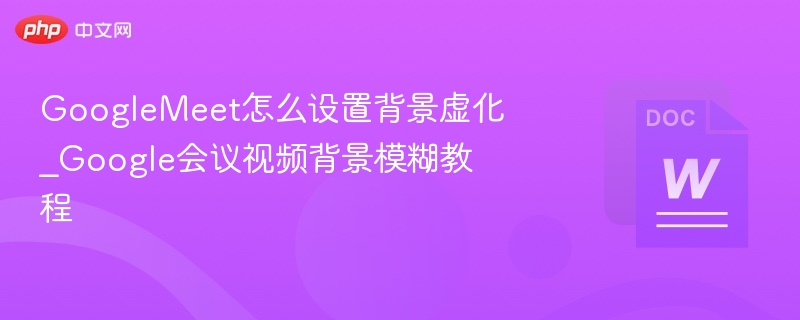 GoogleMeet背景虚化设置教程