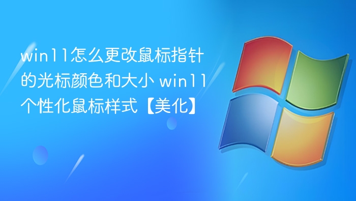 Win11修改鼠标指针颜色大小方法