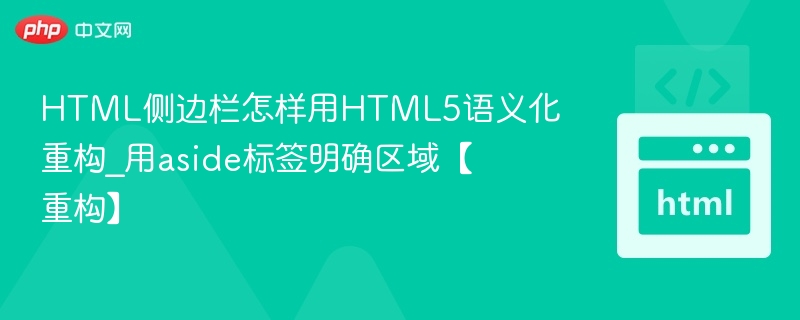 HTML5语义化重构侧边栏，使用aside标签明确内容区域