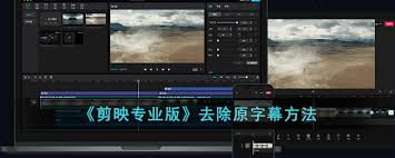 剪映如何删除原字幕教程