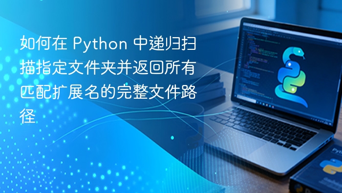 Python 递归查找指定文件夹匹配扩展名路径