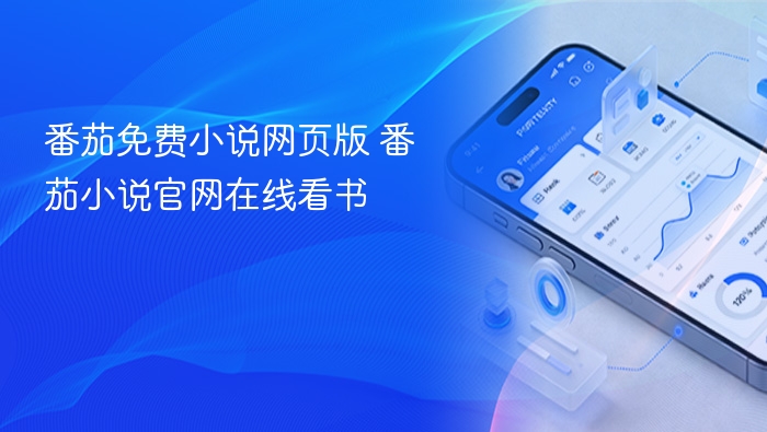 番茄小说网页版在线阅读入口