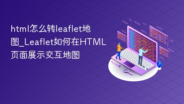 html怎么转leaflet地图_Leaflet如何在HTML页面展示交互地图