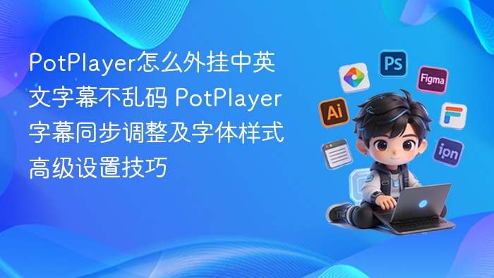PotPlayer外挂字幕不乱码技巧