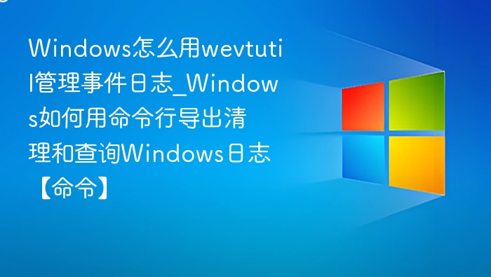 Windows用wevtutil管理事件日志命令