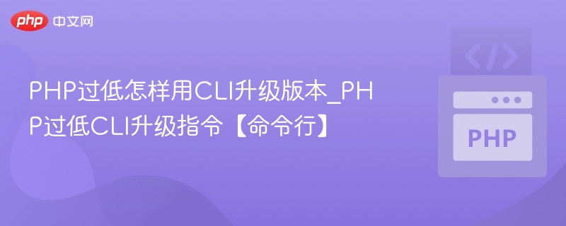 PHP版本低如何用CLI升级_php CLI升级命令